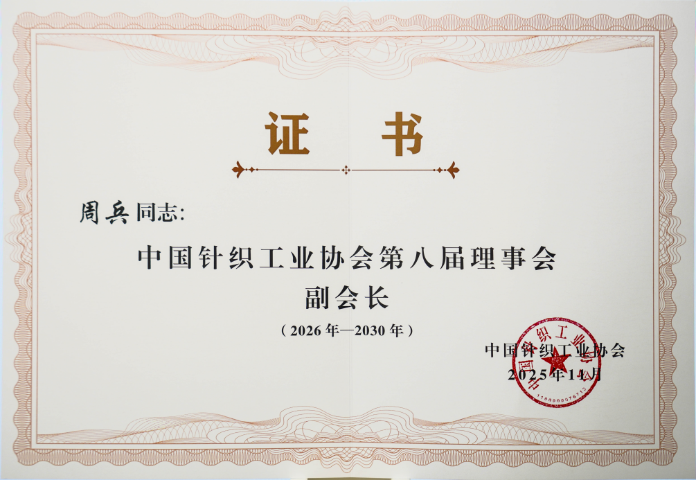 中國針織工業(yè)協(xié)會第八次會員大會2