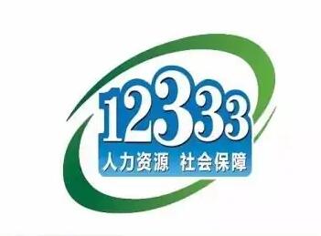 12333人社服務(wù)熱線(xiàn)